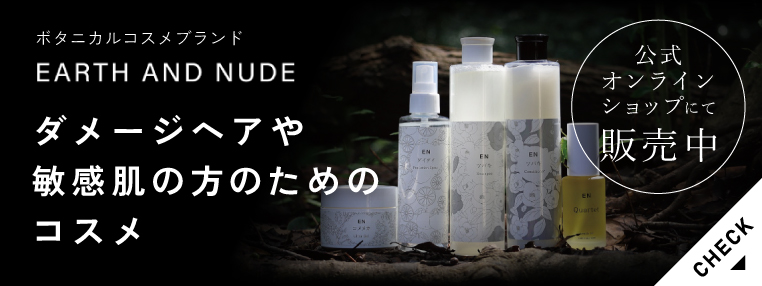 ボタニカルコスメブランド EARTH AND NUDE ダメージヘアや敏感肌の方のためのコスメ　公式オンラインショップにて販売中